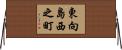 東向島西之町 Horizontal Wall Scroll