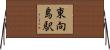 東向島駅 Horizontal Wall Scroll