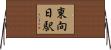 東向日駅 Horizontal Wall Scroll