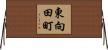 東向田町 Horizontal Wall Scroll