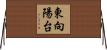 東向陽台 Horizontal Wall Scroll