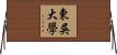 東吳大學 Horizontal Wall Scroll