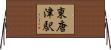 東唐津駅 Horizontal Wall Scroll