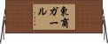 東商ガール Horizontal Wall Scroll