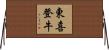 東喜登牛 Horizontal Wall Scroll