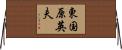 東国原英夫 Horizontal Wall Scroll