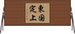 東国定上 Horizontal Wall Scroll