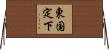 東国定下 Horizontal Wall Scroll