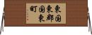 東国東郡国東町 Horizontal Wall Scroll