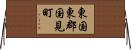 東国東郡国見町 Horizontal Wall Scroll