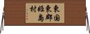 東国東郡姫島村 Horizontal Wall Scroll