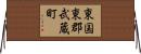 東国東郡武蔵町 Horizontal Wall Scroll