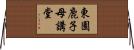東園鹿子母講堂 Horizontal Wall Scroll