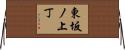 東坂ノ上丁 Horizontal Wall Scroll