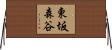 東坂森谷 Horizontal Wall Scroll