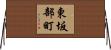 東坂部町 Horizontal Wall Scroll
