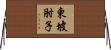 東坡肘子 Horizontal Wall Scroll