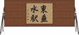 東垂水駅 Horizontal Wall Scroll