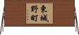 東城野町 Horizontal Wall Scroll
