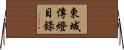 東域傳燈目錄 Horizontal Wall Scroll