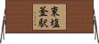 東塩釜駅 Horizontal Wall Scroll
