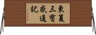 東夏三寶感通記 Horizontal Wall Scroll