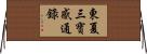 東夏三寶感通錄 Horizontal Wall Scroll