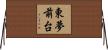 東夢前台 Horizontal Wall Scroll