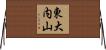 東大内山 Horizontal Wall Scroll