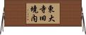 東大寺旧境内 Horizontal Wall Scroll