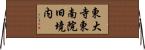 東大寺東南院旧境内 Horizontal Wall Scroll