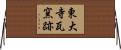 東大寺瓦窯跡 Horizontal Wall Scroll