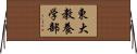東大教養学部 Horizontal Wall Scroll