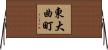 東大曲町 Horizontal Wall Scroll