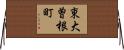 東大曽根町 Horizontal Wall Scroll