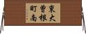 東大曽根町南 Horizontal Wall Scroll