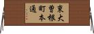 東大曽根町本通 Horizontal Wall Scroll