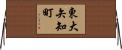 東大矢知町 Horizontal Wall Scroll