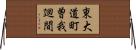 東大道町曽我廻間 Horizontal Wall Scroll