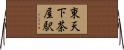 東天下茶屋駅 Horizontal Wall Scroll