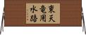 東天竜用水路 Horizontal Wall Scroll