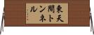 東天間トンネル Horizontal Wall Scroll