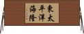 東太平洋海隆 Horizontal Wall Scroll