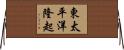 東太平洋隆起 Horizontal Wall Scroll