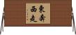 東奔西走 Horizontal Wall Scroll