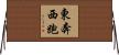 東奔西跑 Horizontal Wall Scroll