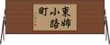 東姉小路町 Horizontal Wall Scroll