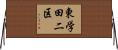東学田二区 Horizontal Wall Scroll