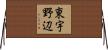 東宇野辺 Horizontal Wall Scroll