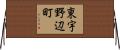 東宇野辺町 Horizontal Wall Scroll